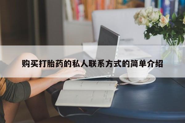 打胎药/堕胎药/流产药私人联系微信购买打胎药的私人联系方式的简单介绍