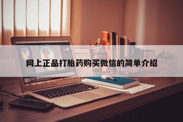 打胎药/堕胎药/流产药私人联系微信网上正品打胎药购买微信的简单介绍