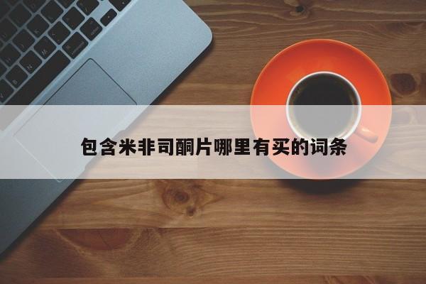 打胎药/堕胎药/流产药私人联系微信包含米非司酮片哪里有买的词条