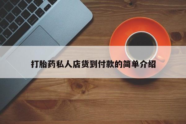 打胎药/堕胎药/流产药私人联系微信资讯 第81页