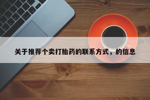 打胎药/堕胎药/流产药私人联系微信关于推荐个卖打胎药的联系方式，的信息