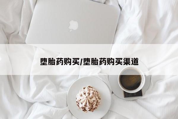 打胎药/堕胎药/流产药私人联系微信堕胎药购买/堕胎药购买渠道