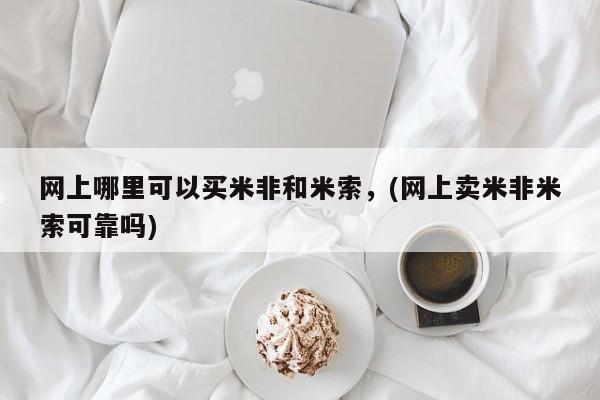 打胎药/堕胎药/流产药私人联系微信网上哪里可以买米非和米索，(网上卖米非米索可靠吗)
