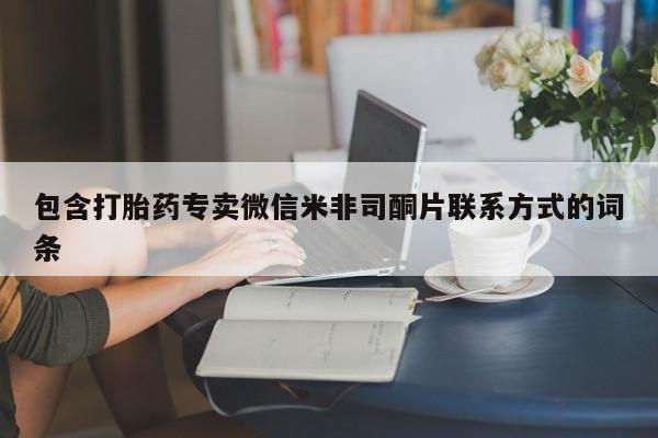打胎药/堕胎药/流产药私人联系微信包含打胎药专卖微信米非司酮片联系方式的词条