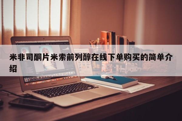 打胎药/堕胎药/流产药私人联系微信米非司酮片米索前列醇在线下单购买的简单介绍