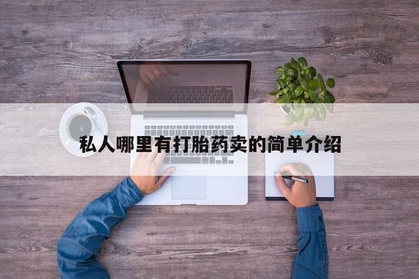 打胎药/堕胎药/流产药私人联系微信私人哪里有打胎药卖的简单介绍