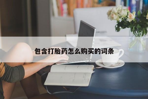 打胎药/堕胎药/流产药私人联系微信包含打胎药怎么购买的词条