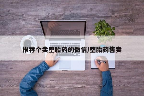 打胎药/堕胎药/流产药私人联系微信推荐个卖堕胎药的微信/堕胎药售卖