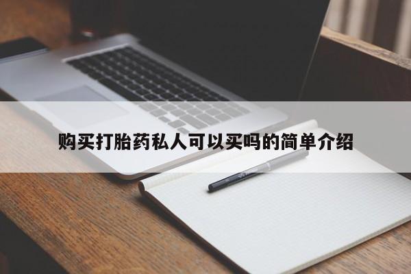 打胎药/堕胎药/流产药私人联系微信购买打胎药私人可以买吗的简单介绍