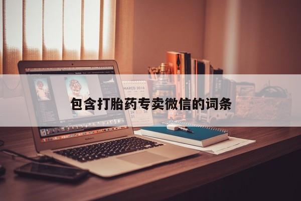 打胎药/堕胎药/流产药私人联系微信包含打胎药专卖微信的词条