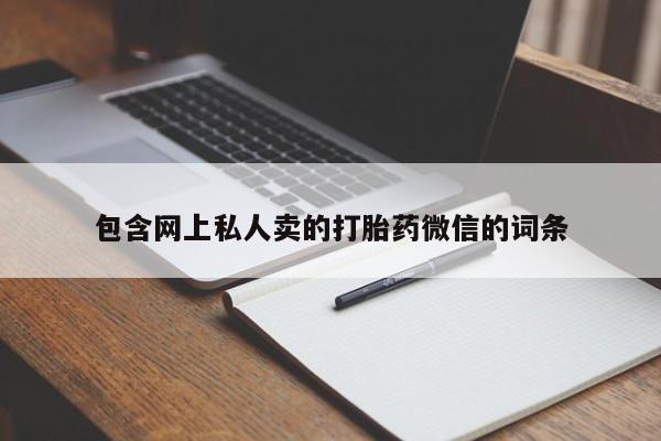 打胎药/堕胎药/流产药私人联系微信包含网上私人卖的打胎药微信的词条