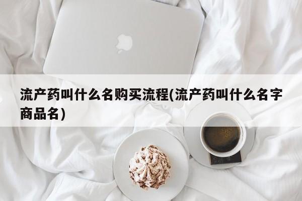 打胎药/堕胎药/流产药私人联系微信流产药叫什么名购买流程(流产药叫什么名字商品名)