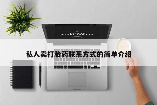 打胎药/堕胎药/流产药私人联系微信私人卖打胎药联系方式的简单介绍