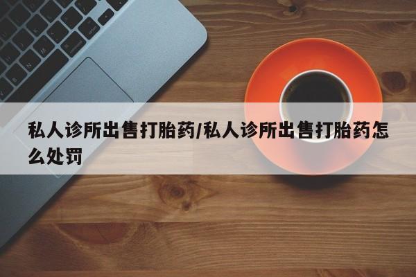 打胎药/堕胎药/流产药私人联系微信资讯 第79页