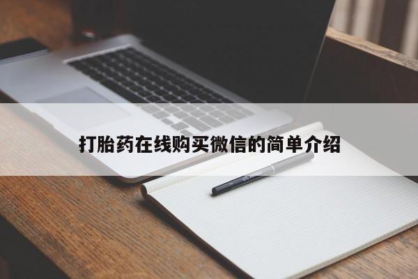 打胎药/堕胎药/流产药私人联系微信打胎药在线购买微信的简单介绍