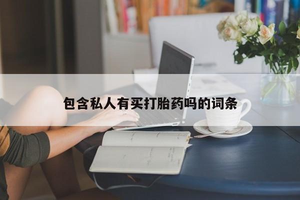 打胎药/堕胎药/流产药私人联系微信包含私人有买打胎药吗的词条