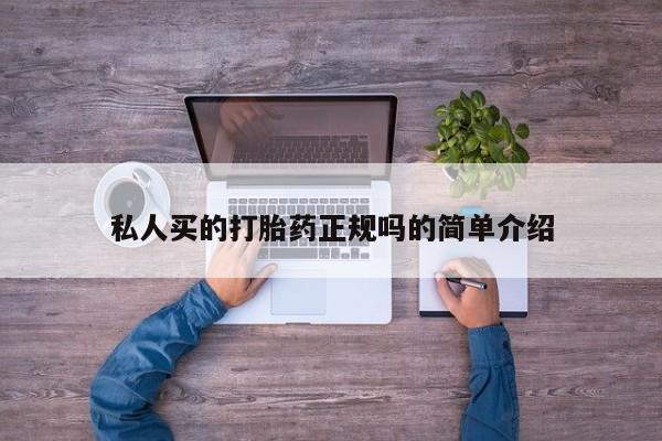 打胎药/堕胎药/流产药私人联系微信私人买的打胎药正规吗的简单介绍