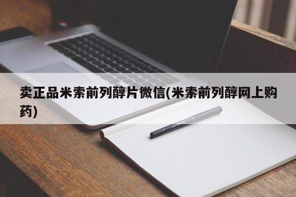 打胎药/堕胎药/流产药私人联系微信卖正品米索前列醇片微信(米索前列醇网上购药)