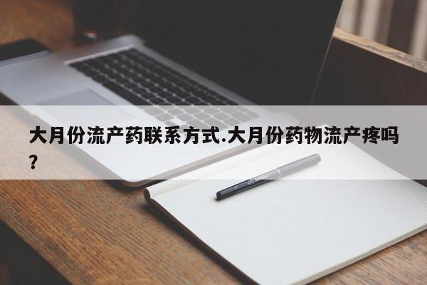 打胎药/堕胎药/流产药私人联系微信大月份流产药联系方式.大月份药物流产疼吗？