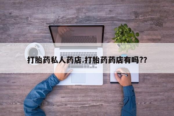 打胎药/堕胎药/流产药私人联系微信打胎药私人药店.打胎药药店有吗?？