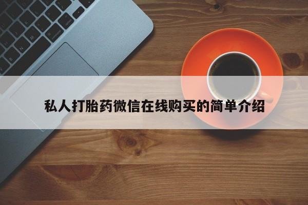 打胎药/堕胎药/流产药私人联系微信私人打胎药微信在线购买的简单介绍