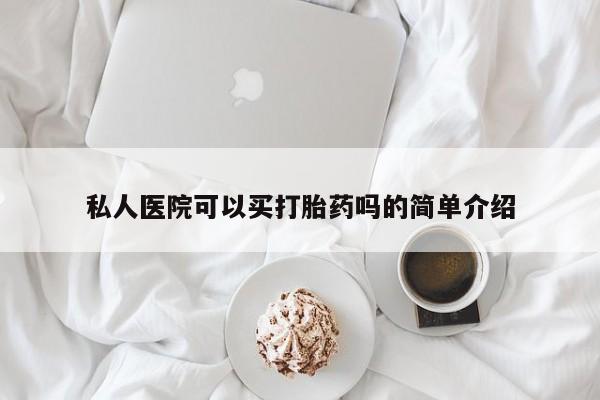 打胎药/堕胎药/流产药私人联系微信私人医院可以买打胎药吗的简单介绍