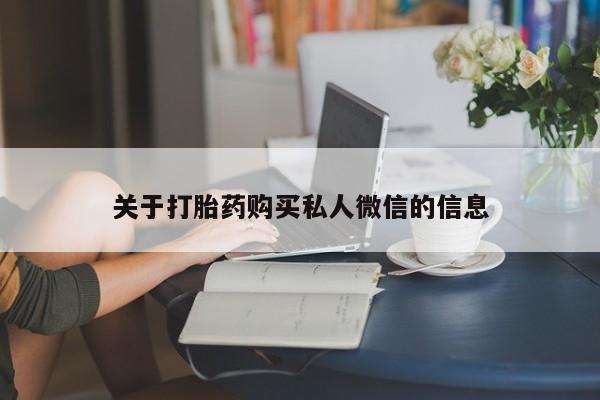打胎药/堕胎药/流产药私人联系微信关于打胎药购买私人微信的信息