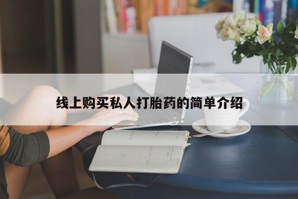 打胎药/堕胎药/流产药私人联系微信线上购买私人打胎药的简单介绍
