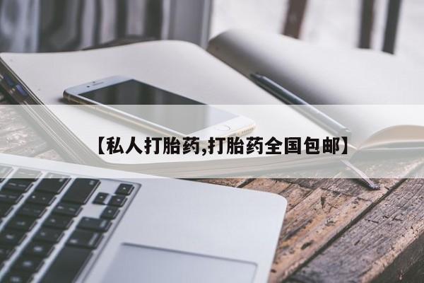 打胎药/堕胎药/流产药私人联系微信【私人打胎药,打胎药全国包邮】