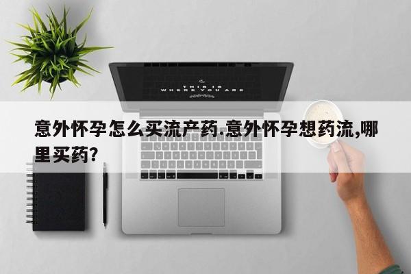 打胎药/堕胎药/流产药私人联系微信意外怀孕怎么买流产药.意外怀孕想药流,哪里买药？