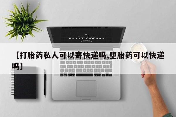 打胎药/堕胎药/流产药私人联系微信【打胎药私人可以寄快递吗,堕胎药可以快递吗】