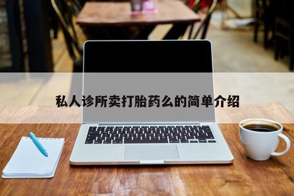 打胎药/堕胎药/流产药私人联系微信私人诊所卖打胎药么的简单介绍