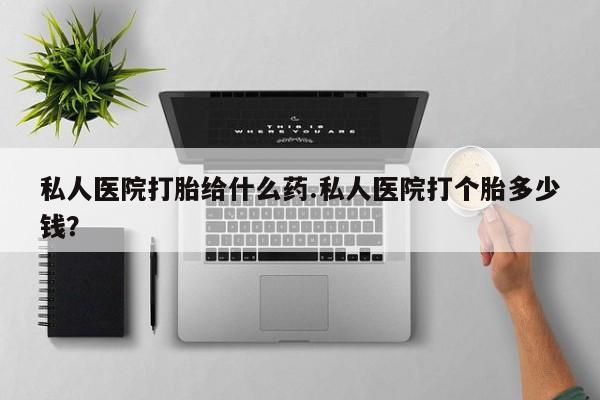 打胎药/堕胎药/流产药私人联系微信私人医院打胎给什么药.私人医院打个胎多少钱？