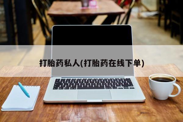 打胎药/堕胎药/流产药私人联系微信打胎药私人(打胎药在线下单)