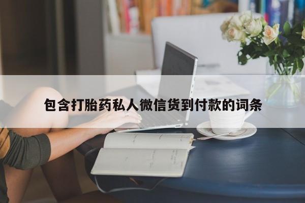 打胎药/堕胎药/流产药私人联系微信包含打胎药私人微信货到付款的词条