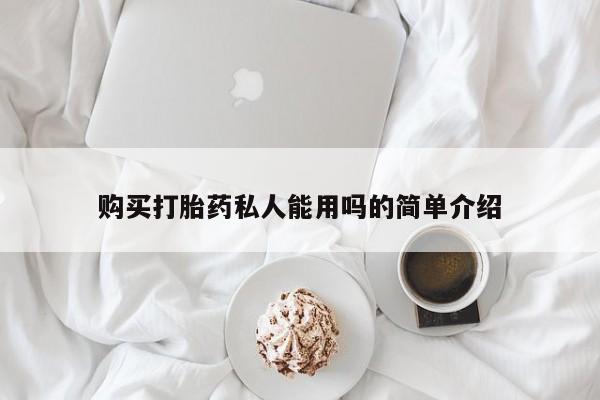 打胎药/堕胎药/流产药私人联系微信购买打胎药私人能用吗的简单介绍