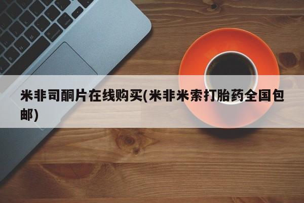 打胎药/堕胎药/流产药私人联系微信米非司酮片在线购买(米非米索打胎药全国包邮)