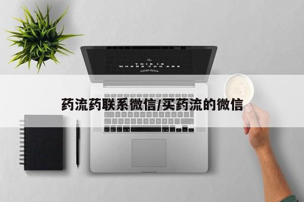 打胎药/堕胎药/流产药私人联系微信药流药联系微信/买药流的微信