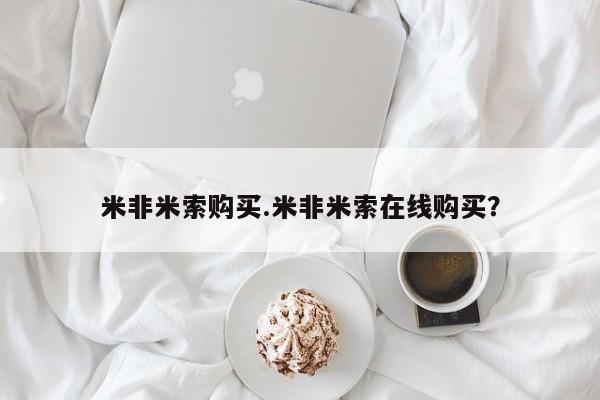 打胎药/堕胎药/流产药私人联系微信米非米索购买.米非米索在线购买？