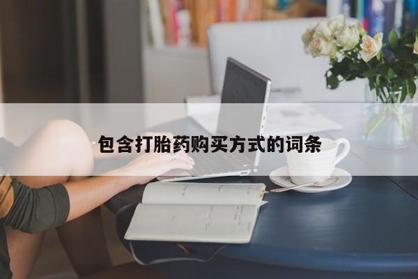 打胎药/堕胎药/流产药私人联系微信包含打胎药购买方式的词条