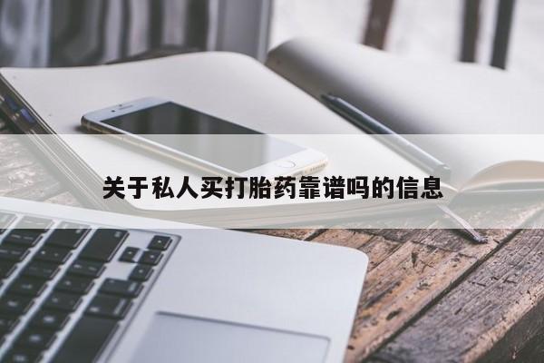 打胎药/堕胎药/流产药私人联系微信关于私人买打胎药靠谱吗的信息