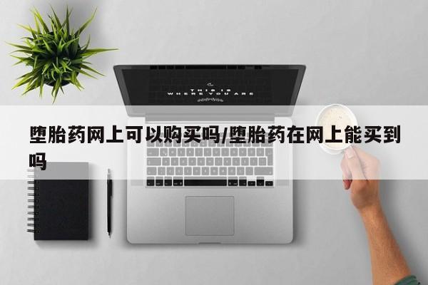 打胎药/堕胎药/流产药私人联系微信堕胎药网上可以购买吗/堕胎药在网上能买到吗