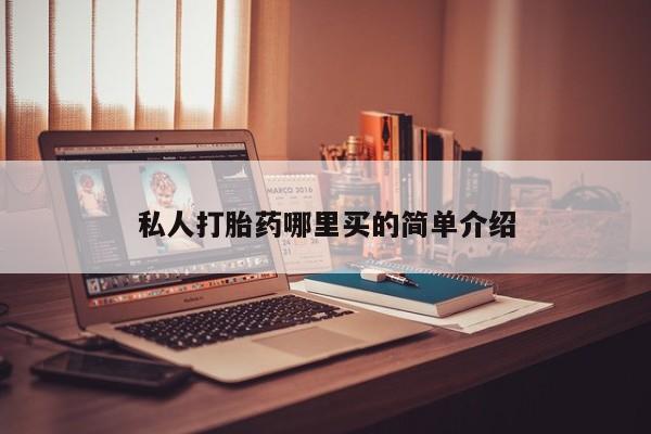 打胎药/堕胎药/流产药私人联系微信私人打胎药哪里买的简单介绍