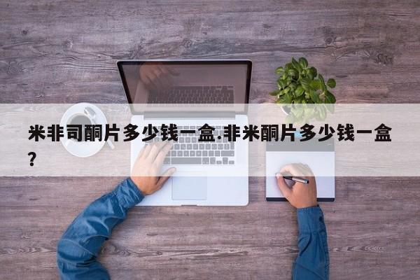打胎药/堕胎药/流产药私人联系微信米非司酮片多少钱一盒.非米酮片多少钱一盒？