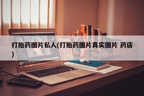 打胎药/堕胎药/流产药私人联系微信打胎药图片私人(打胎药图片真实图片 药店)