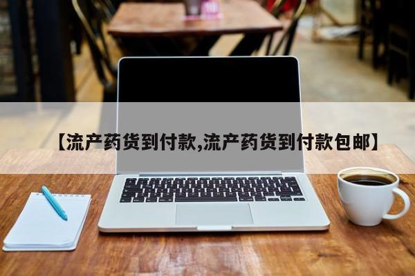 打胎药/堕胎药/流产药私人联系微信【流产药货到付款,流产药货到付款包邮】