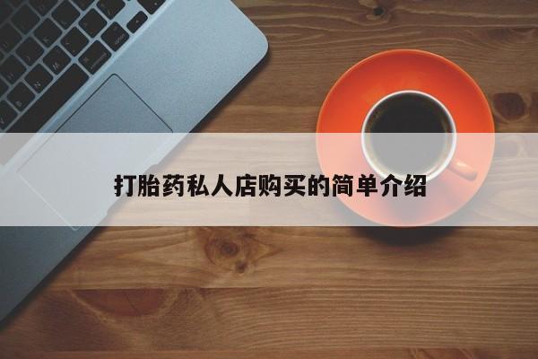 打胎药/堕胎药/流产药私人联系微信打胎药私人店购买的简单介绍