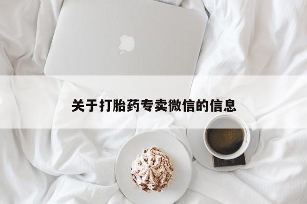 打胎药/堕胎药/流产药私人联系微信关于打胎药专卖微信的信息