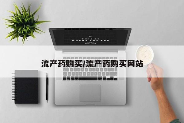 打胎药/堕胎药/流产药私人联系微信流产药购买/流产药购买网站