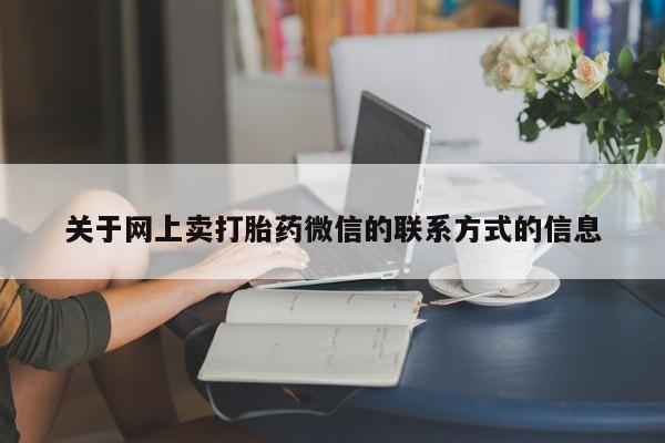 打胎药/堕胎药/流产药私人联系微信动态 第70页